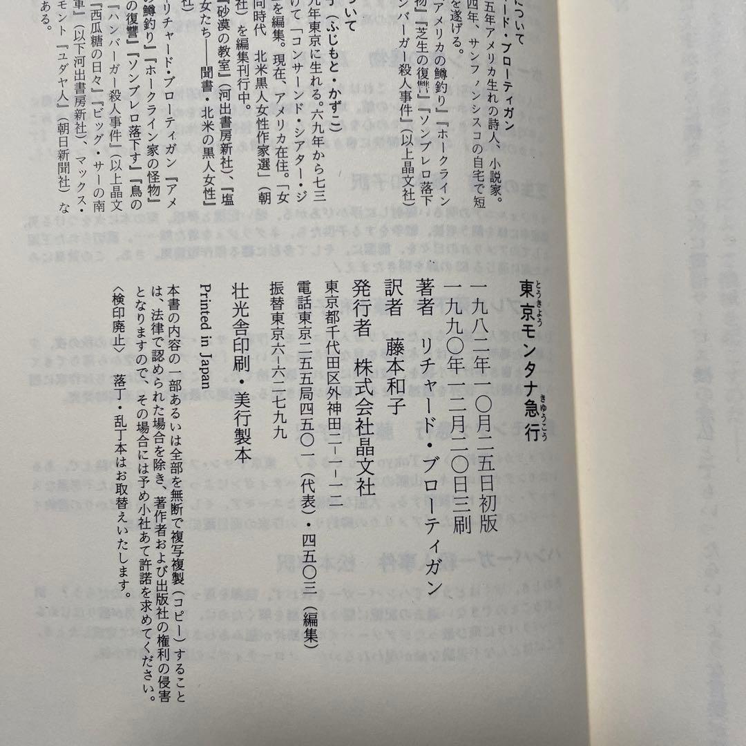 [絶版]　東京モンタナ急行　リチャード・ブローティガン　藤本和子訳