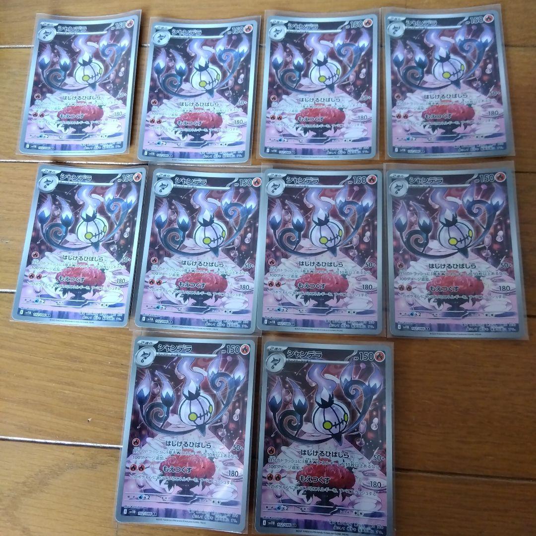 断捨離中　シャンデラ　AR 10枚　@228