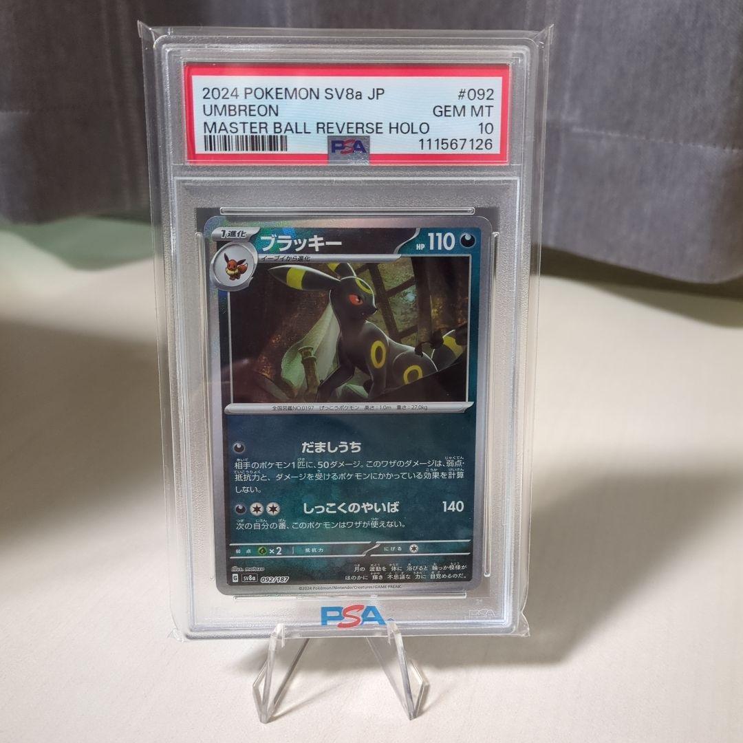 ポケモンカード ブラッキー マスボミラー（PSA10）
