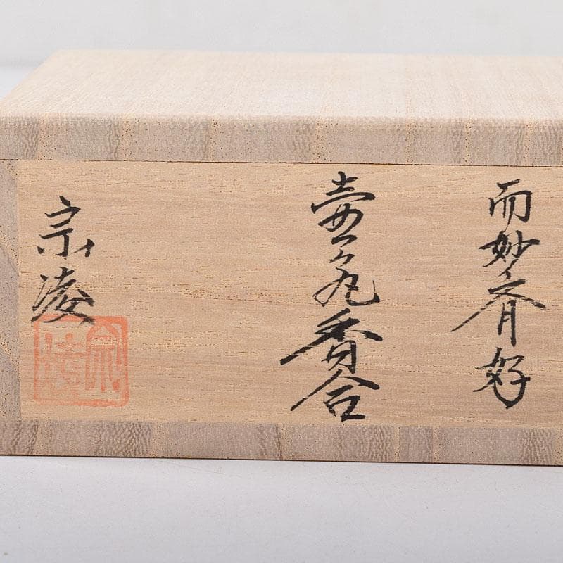 茶道具　田中宗凌作　而妙斎好　壺々丸香合　共箱　V　8154