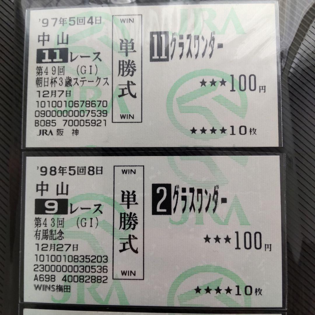 値下げ グラスワンダー単勝馬券セット