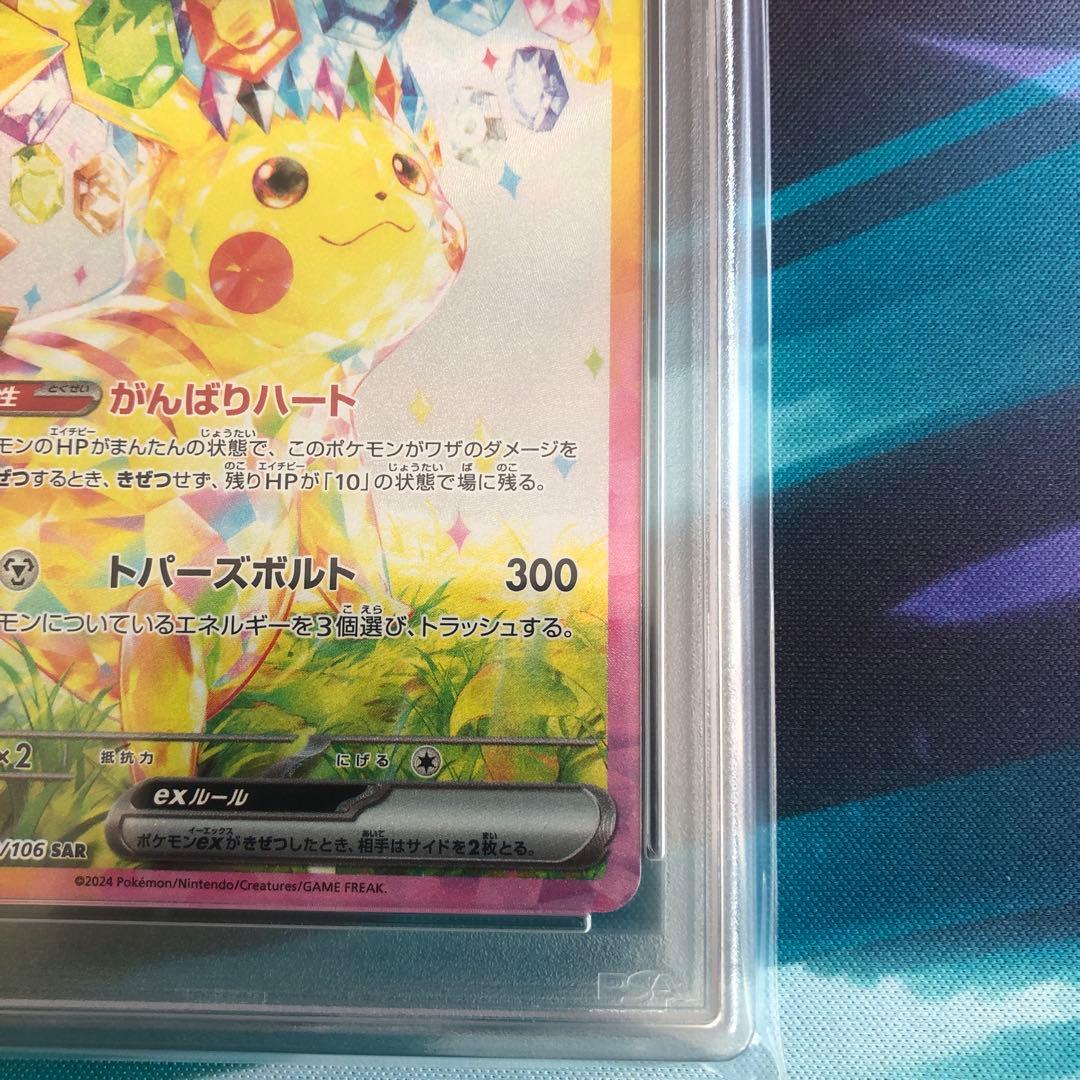 ポケモンカード　ピカチュウex SAR 132/106 PSA10