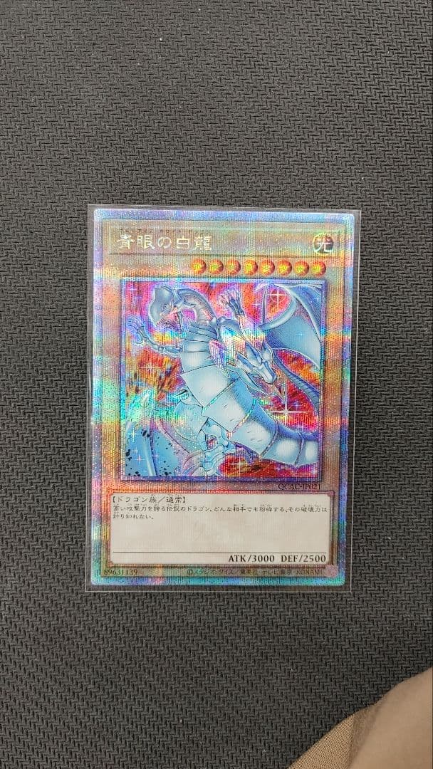 青眼の白龍　イラスト違い　クォーターセンチュリーシークレット