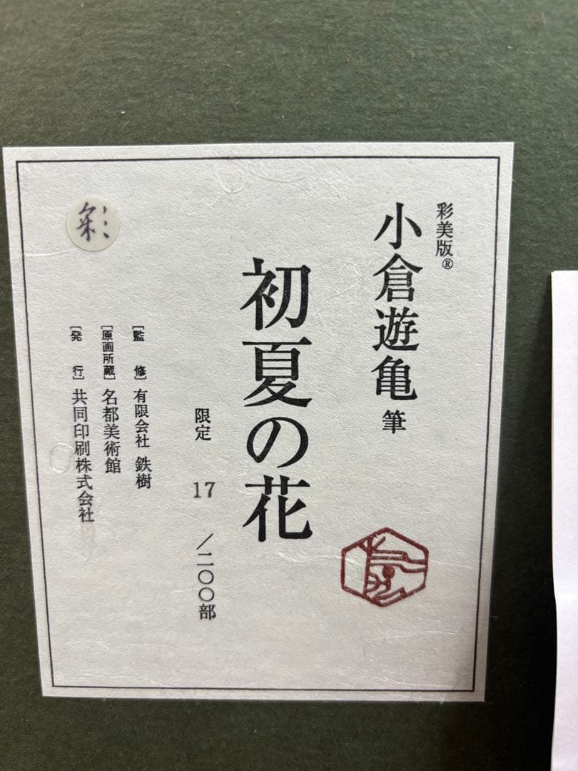 小倉遊亀　初夏の花　限定石版画　額装