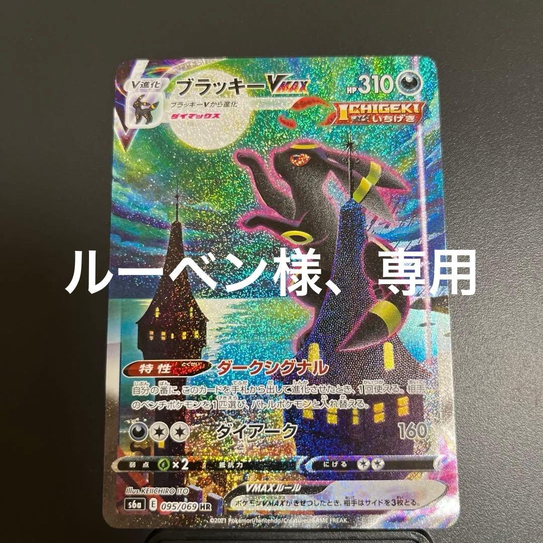 ブラッキーVMAX HR S6a イーブイヒーローズ 095/069