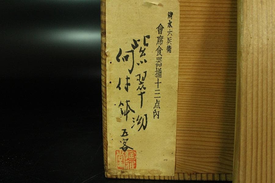 清水六兵衛作 紫翠釉 向付 共箱(K-LC683)