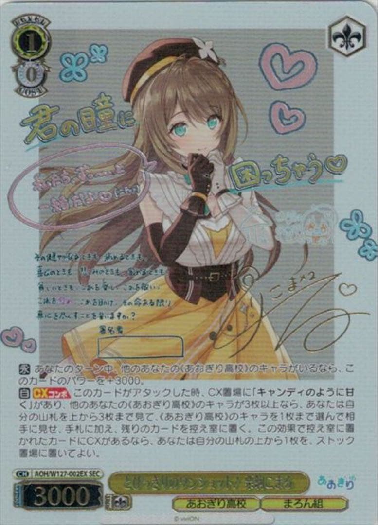 ヴァイスシュヴァルツ　あおぎり高校　とびっきりのワンショット！栗駒こまる SEC