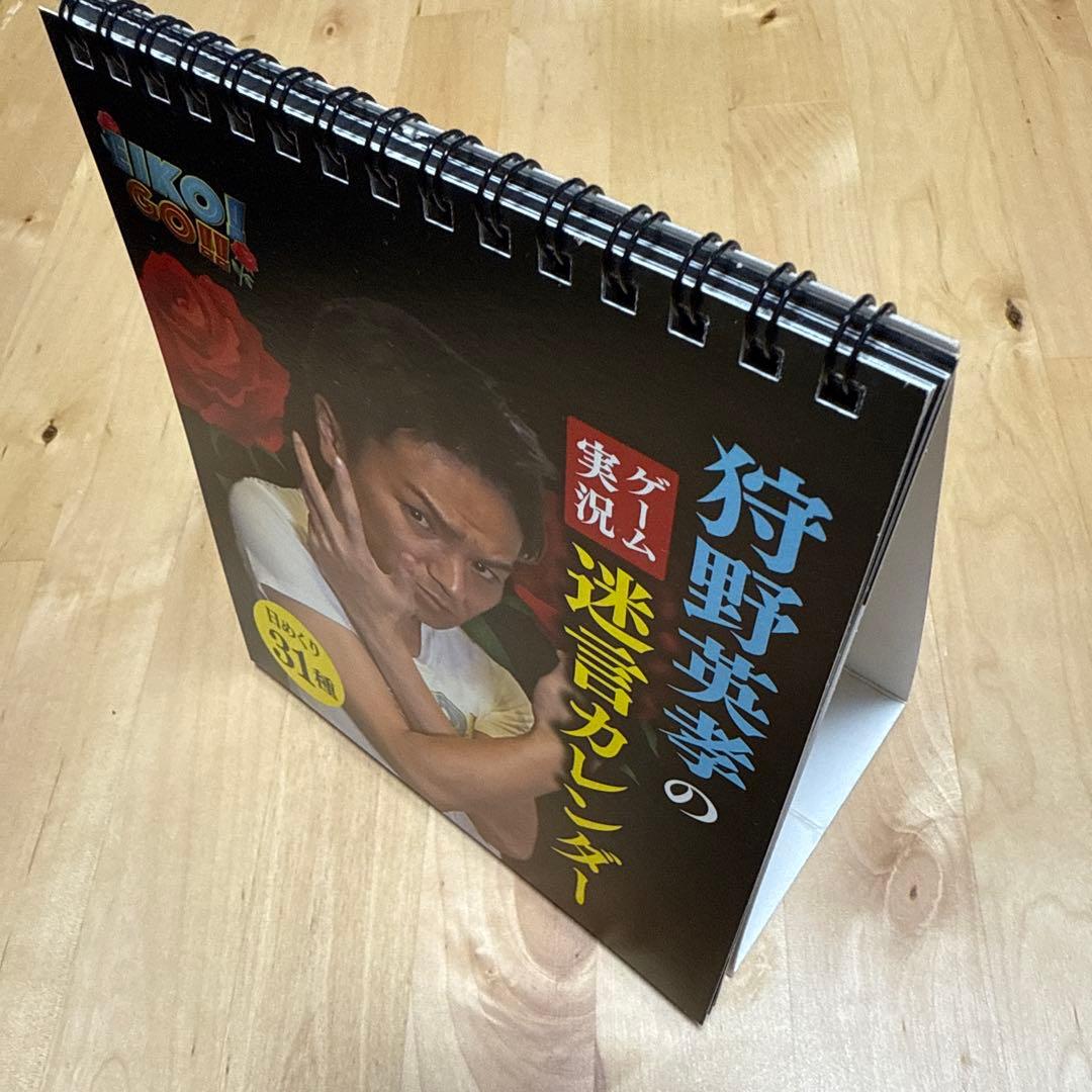 狩野英孝の迷言カレンダー　EIKO! GO!! ゲーム実況