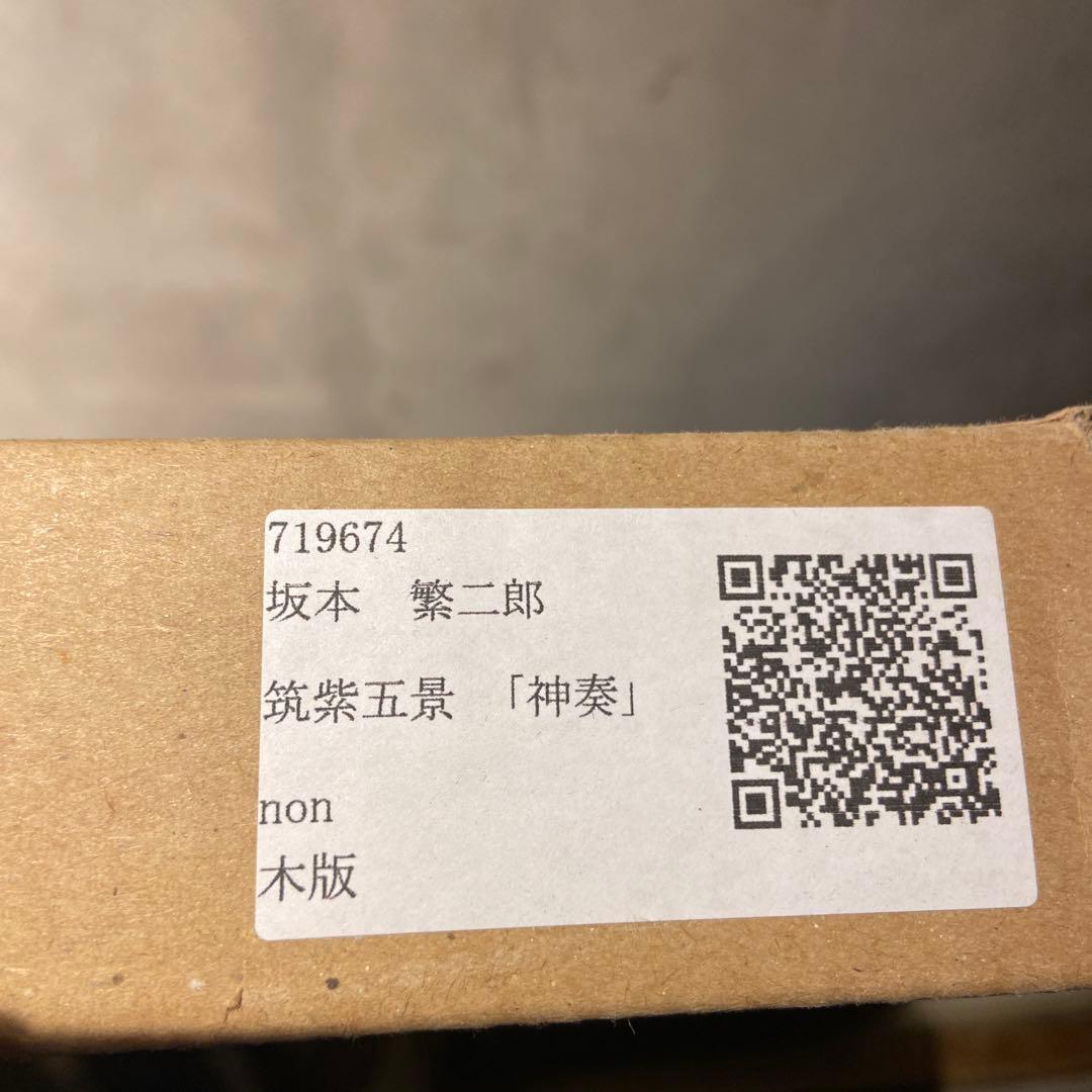 専用　他の人発送× 坂本繁二郎　筑紫五景　『神奏』　木版画　錦絵　美品