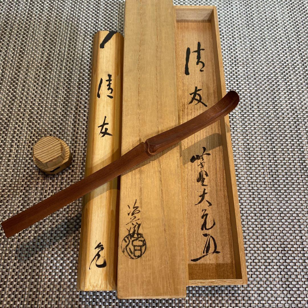 希少　古美術　村瀬治兵衛作　茶杓　銘「清友」　大徳寺立花大亀老師書付