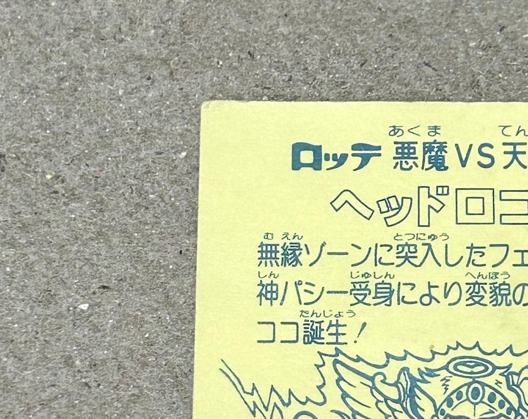 ヘッドロココ　旧ビックリマン　当時物