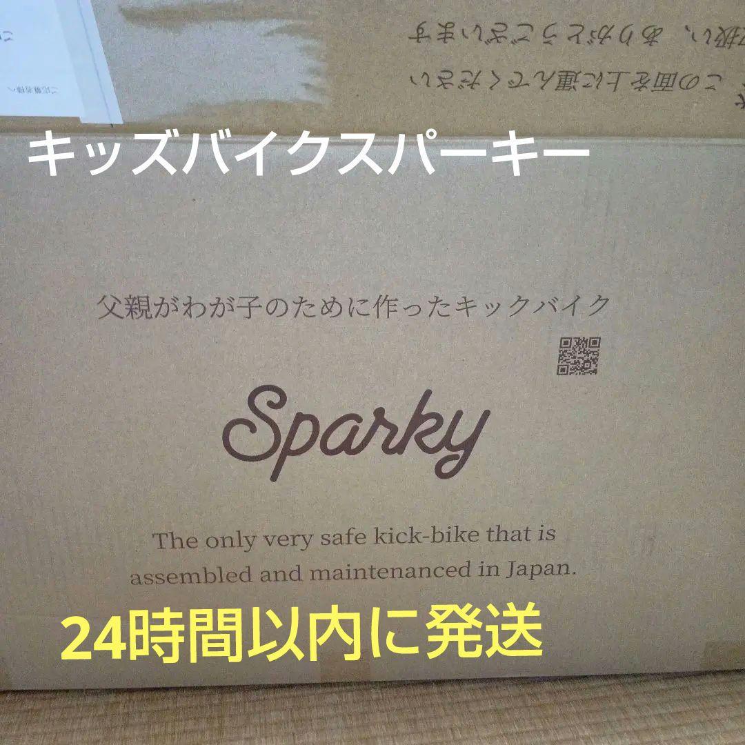 キッズバイクスパーキー