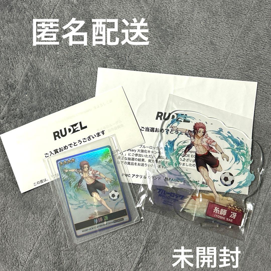 ブルーロック PWC 糸師冴 アクスタ アクリルスタンド カード 2点セット