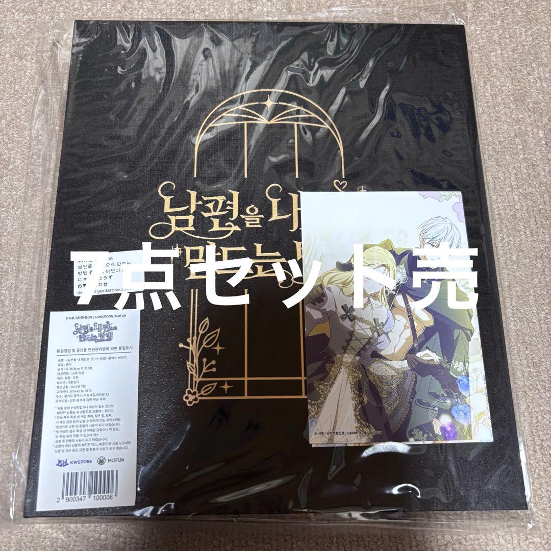 コラボカフェ 韓国漫画公式グッズ 夫を味方にする方法