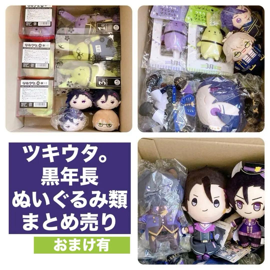ツキウタ。 睦月始 弥生春 ぬいぐるみ類まとめ売り
