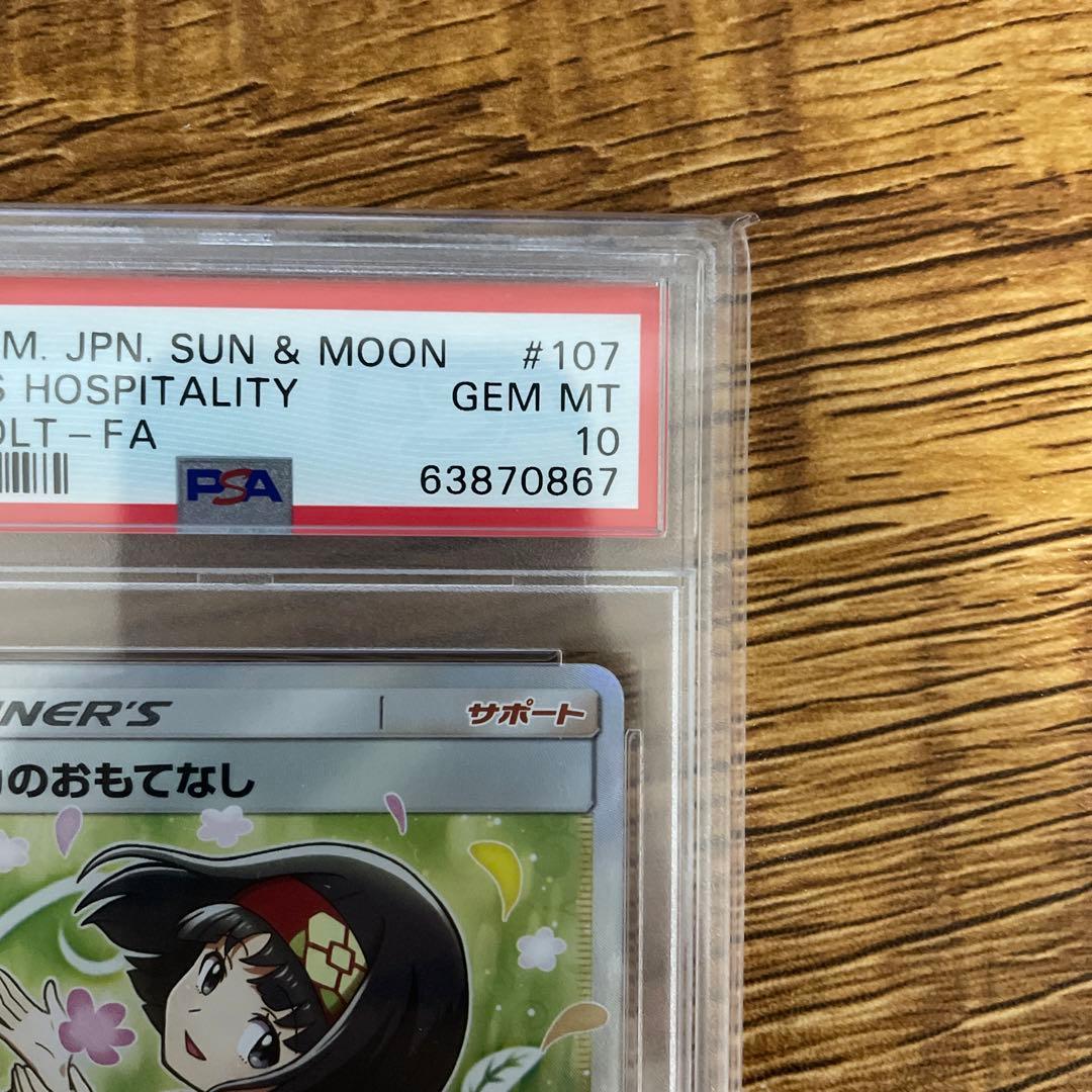 エリカのおもてなし SR PSA10 タッグボルト