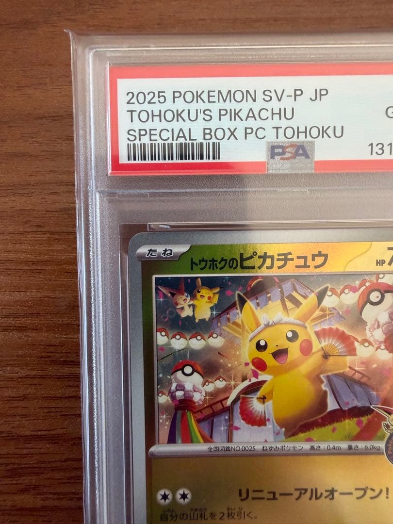 トウホクのピカチュウ【PSA10】