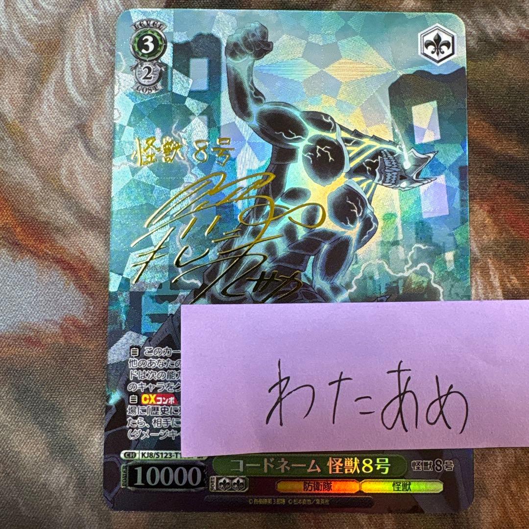 怪獣8号　コードネーム　怪獣8号　TD SP サイン