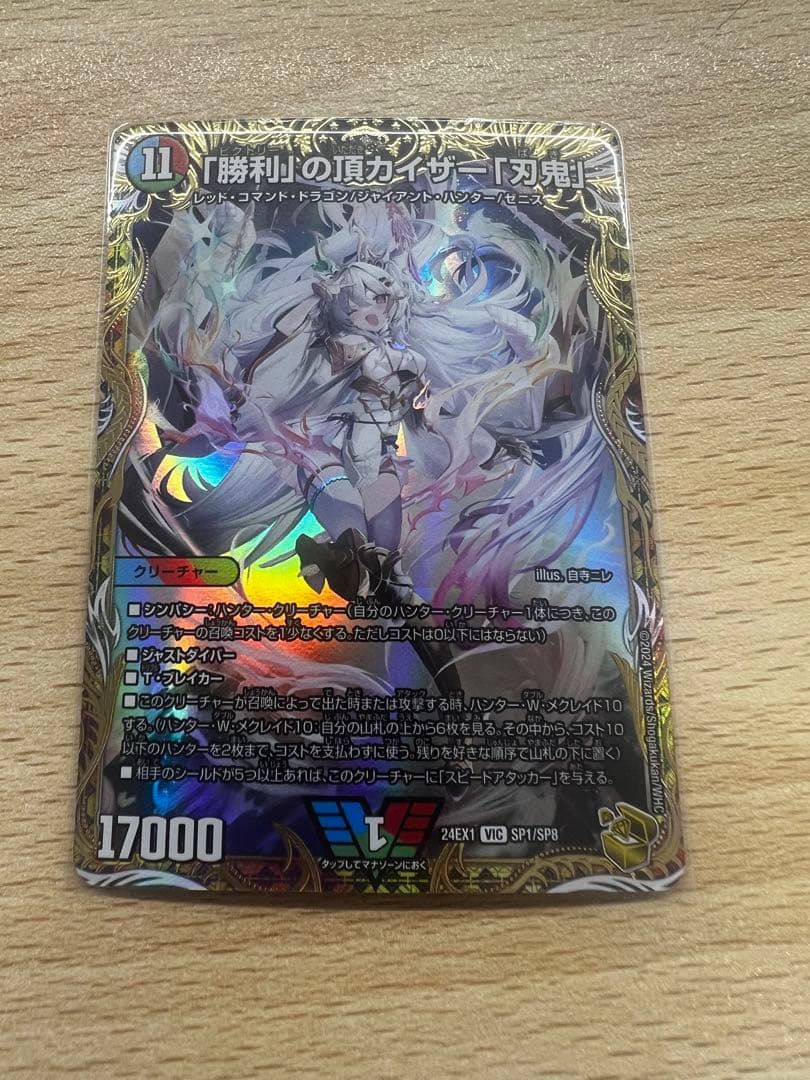 「勝利」の頂カイザー「刃鬼」 金トレジャー