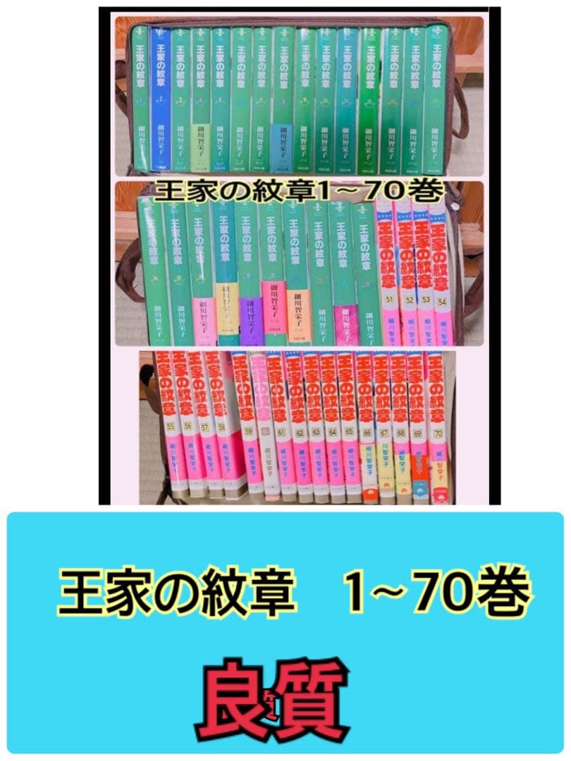 王家の紋章 全70巻セット