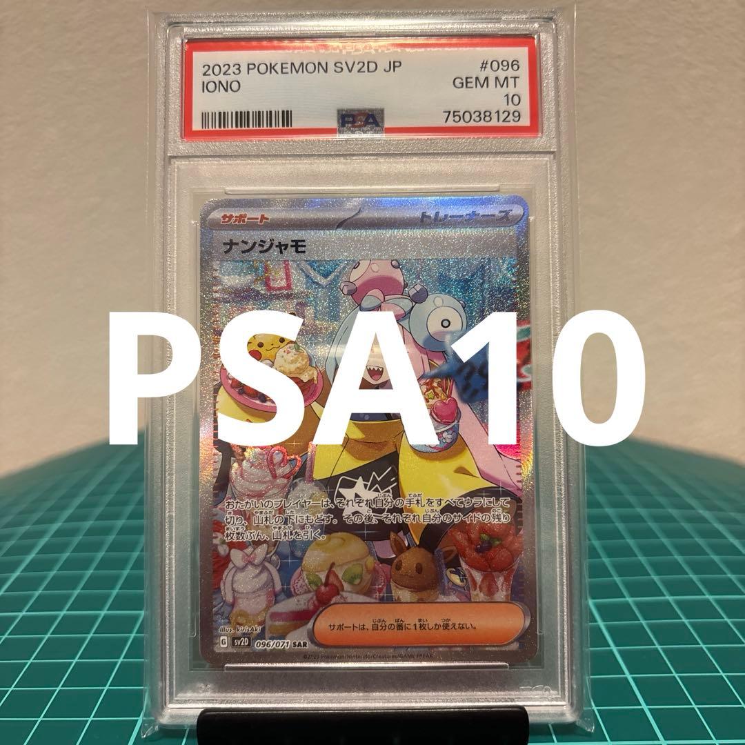 【PSA10】ナンジャモ SAR sv2D クレイバースト 096/071