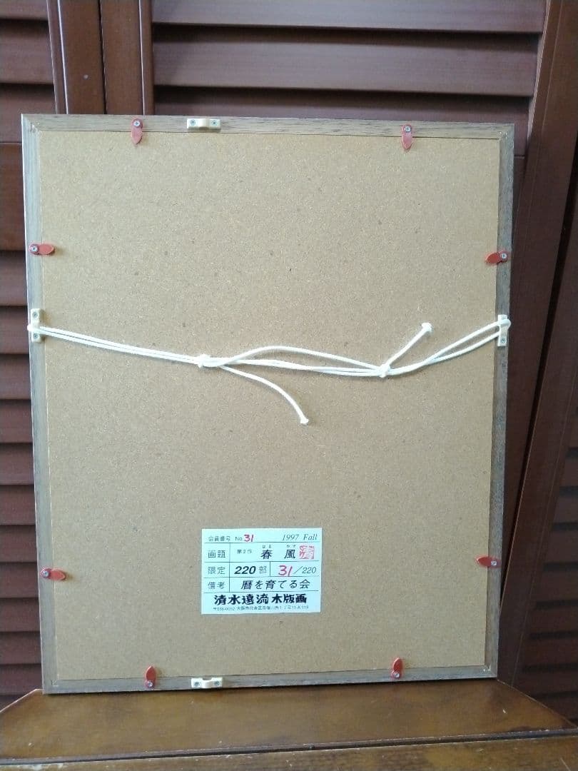 木版画 『 春風 』清水遠流 落款 直筆サイン 額装品