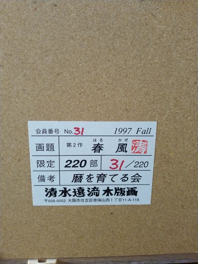 木版画 『 春風 』清水遠流 落款 直筆サイン 額装品