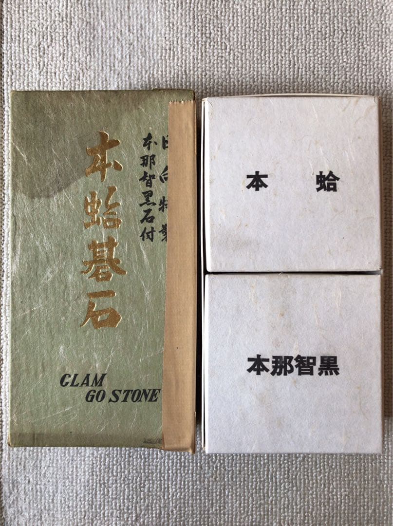 日向特製　本蛤碁石　本那智黒石付　実用31号