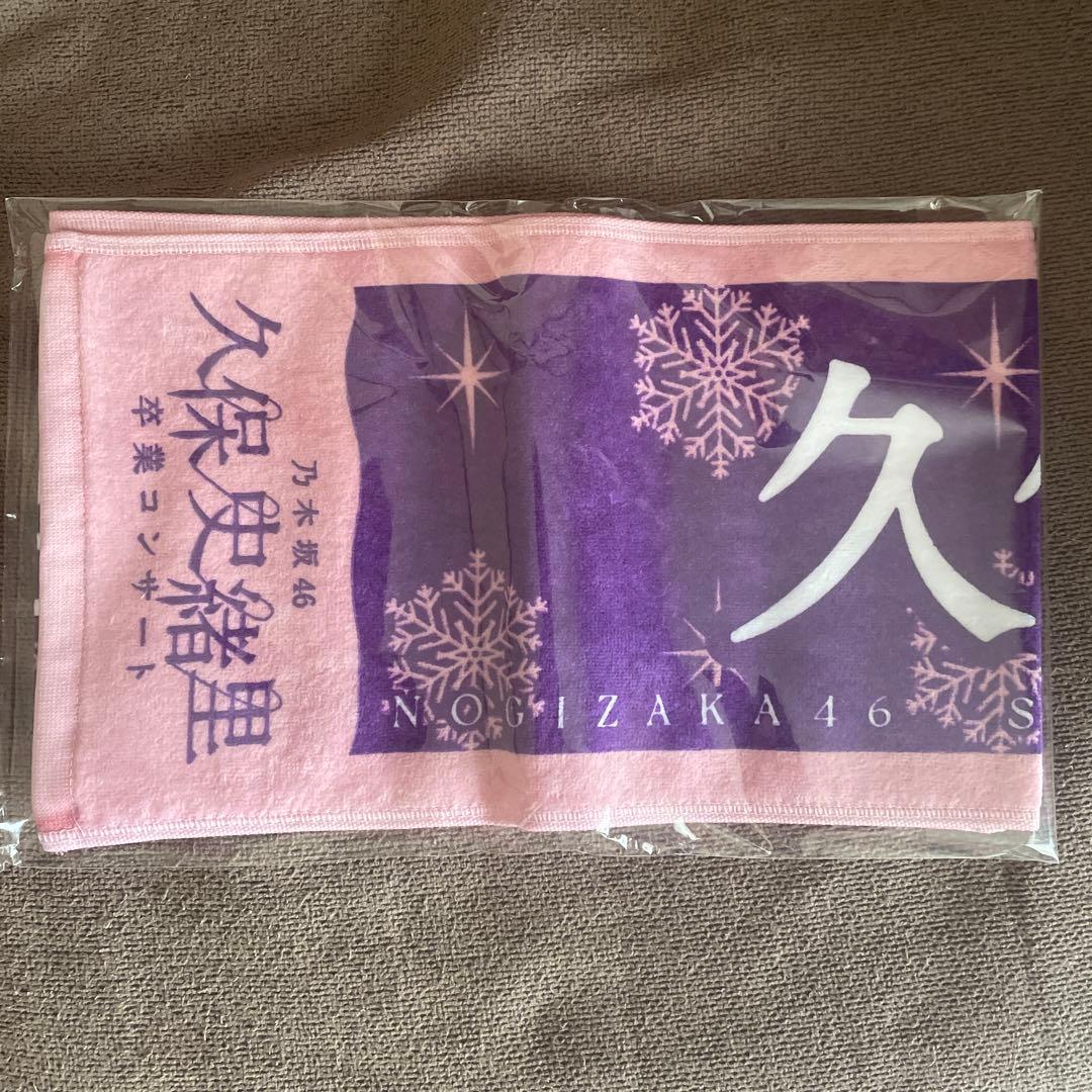 乃木坂46 久保史緒里卒コングッズ特典 価値あるもの賞 スペシャルデザインタオル