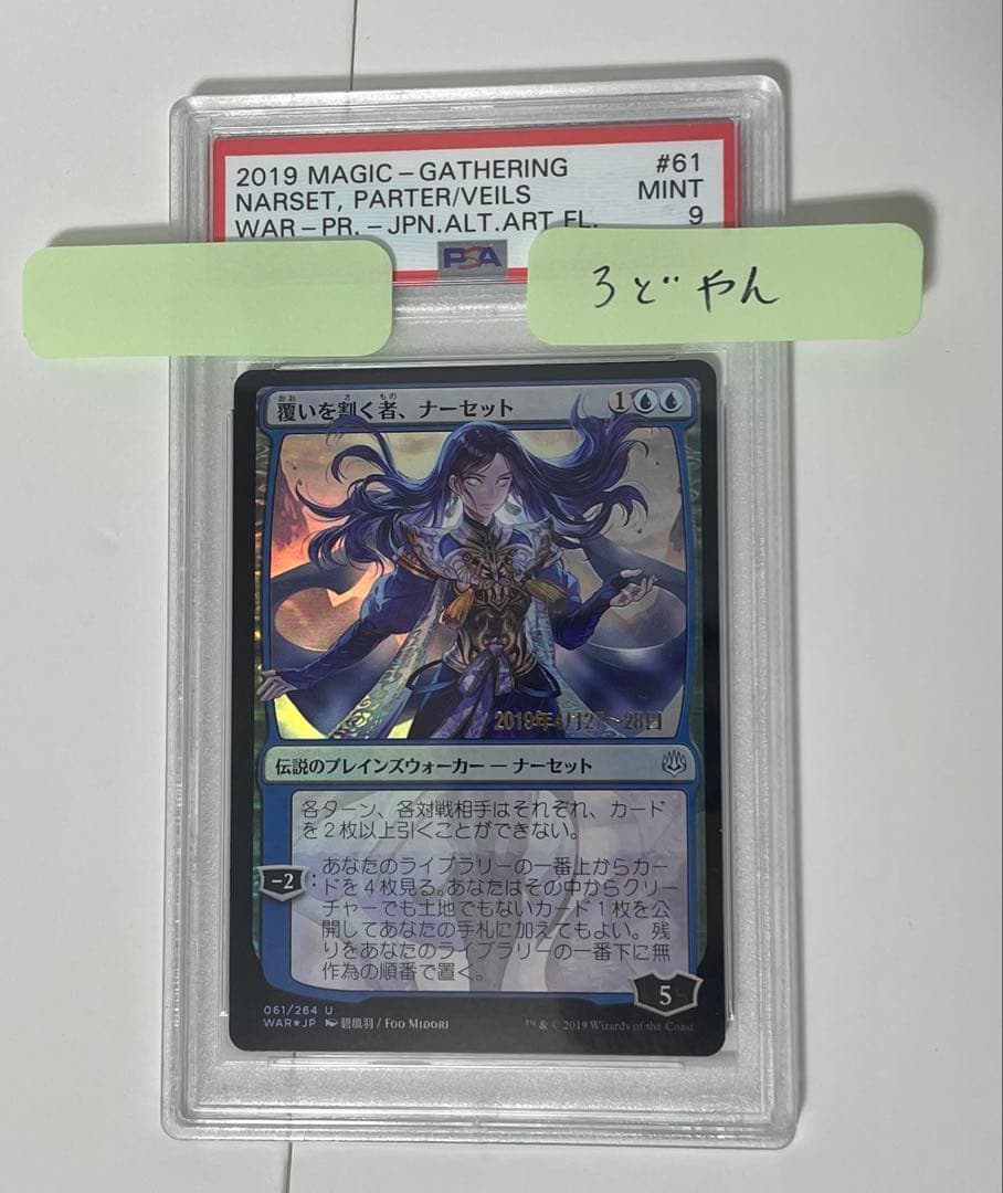 【PSA9】灯争大戦　覆いを割くもの、ナーセット (日本アート プレリfoil)