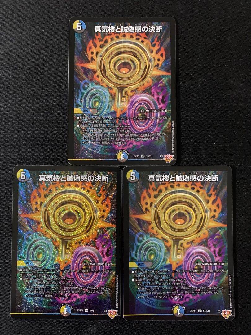 デュエルマスターズ 真気桜と詐偽感の決断 パーフェクトペテンシー　3枚