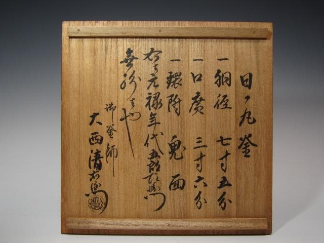 【1/26までセール】☆　大西清右衛門　霰真形釜　どっしり構えた一品☆y258