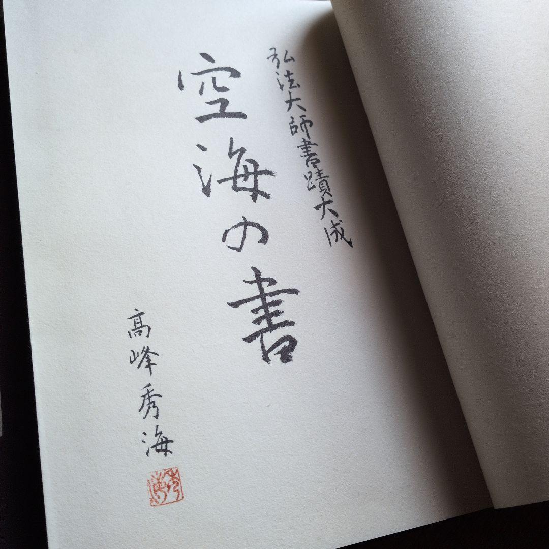 【空海の書】全五冊