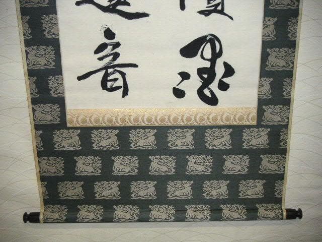 ♥掛軸　西川春洞 　掛け軸　骨董品