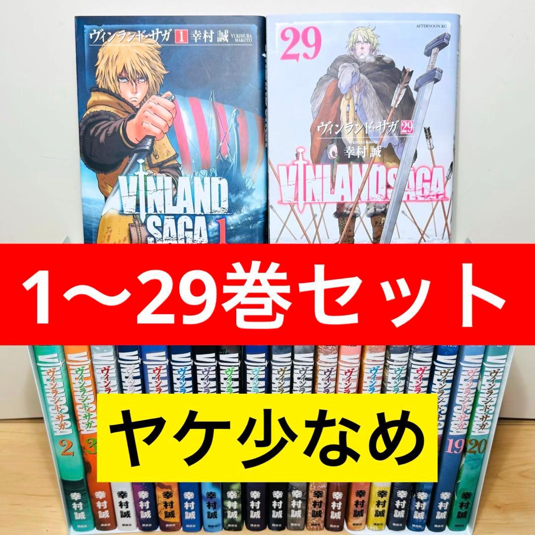 【初版多数】 ★ヴィンランド・サガ 1〜29巻 全巻セット★