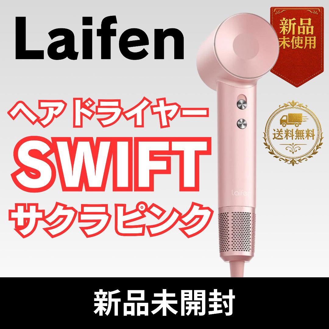 【新品未開封】Laifen ヘアドライヤー SWIFT サクラピンク