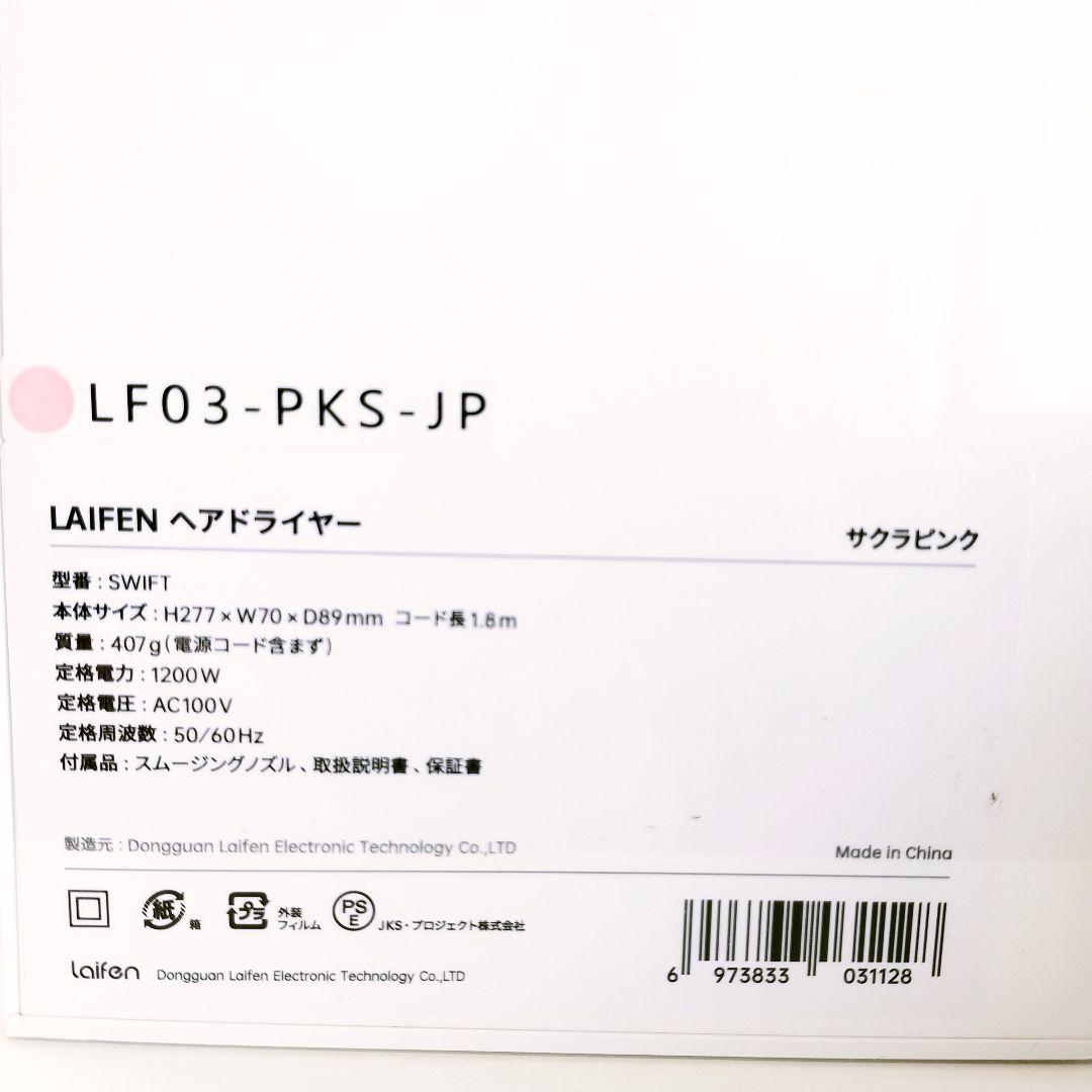 【新品未開封】Laifen ヘアドライヤー SWIFT サクラピンク