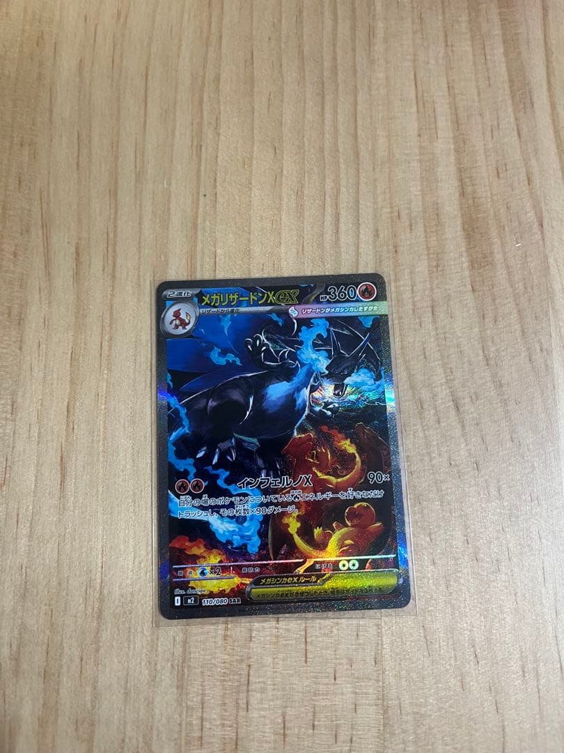 メガリザードンex SAR 『さっき引きました』