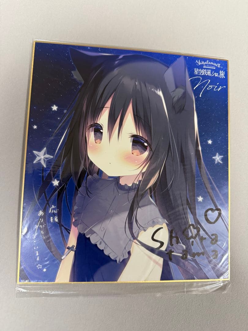 【未開封】しらたまこ　星空鉄道とシロの旅　ノワール　直筆サイン入り色紙　しらたま