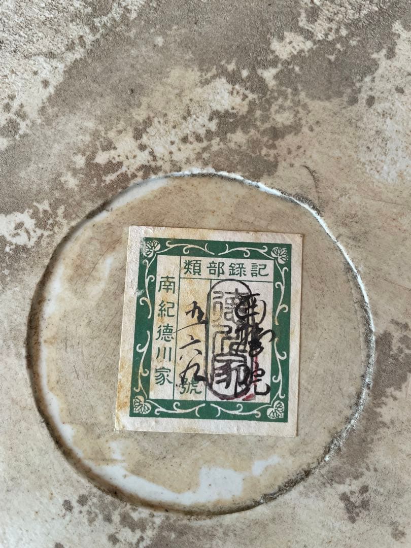 南記徳川家　皿　陶器　値段交渉お願い致します。