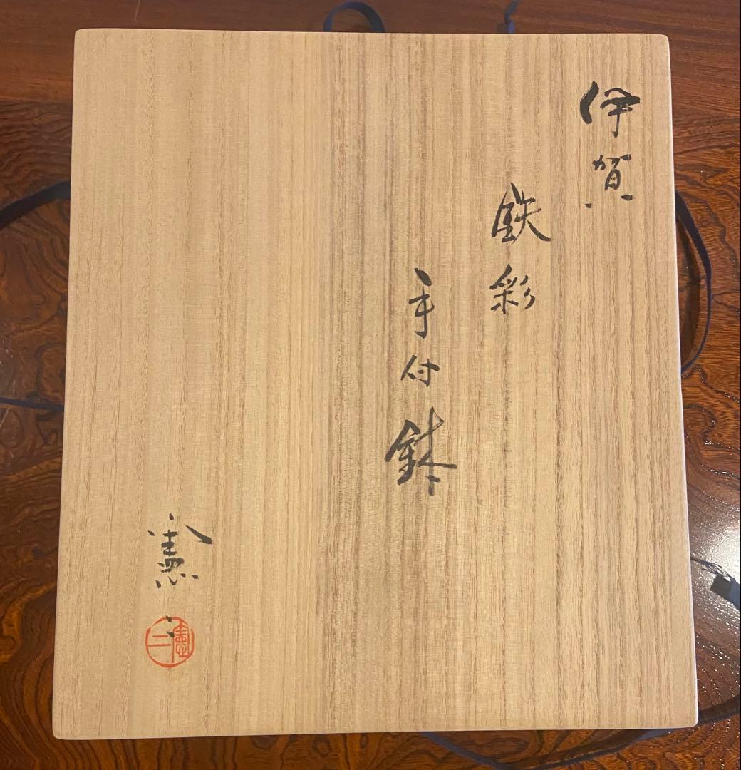 伊賀焼　小島憲二作　手付鉢　M242