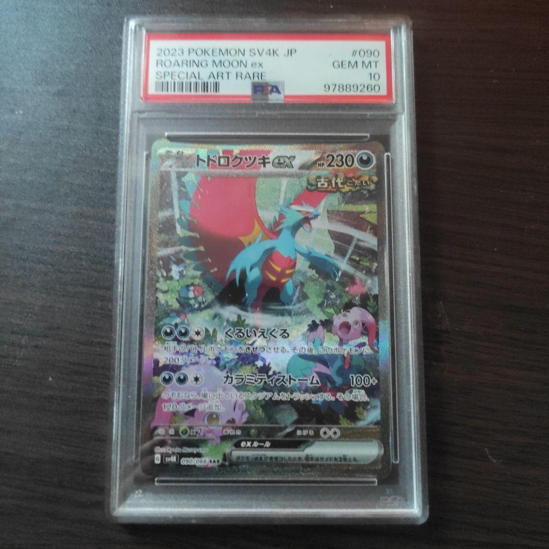 ポケモンカード トドロクツキ　Roaring Moon ex 090　3連番