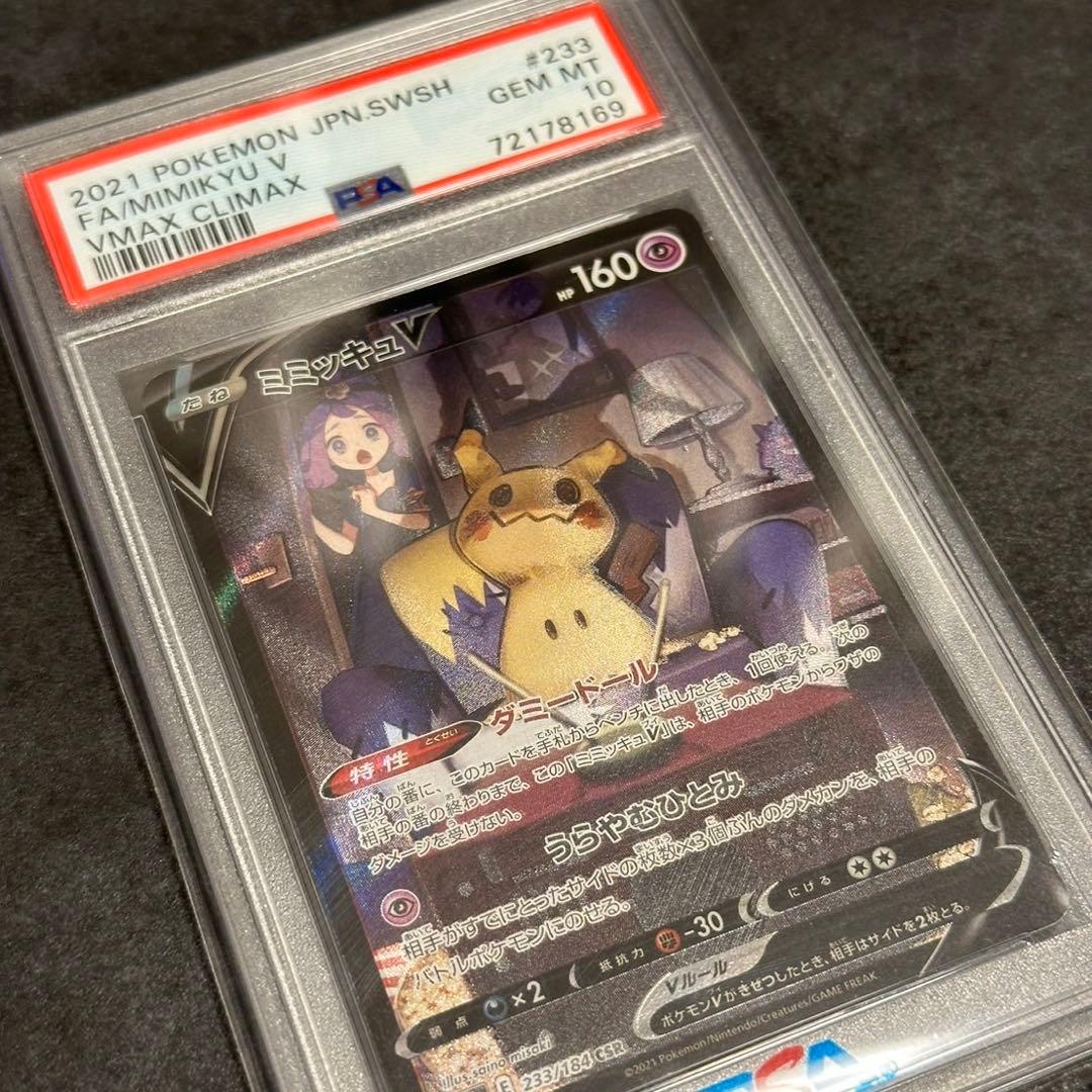 ミミッキュV CSR ポケカ　PSA10