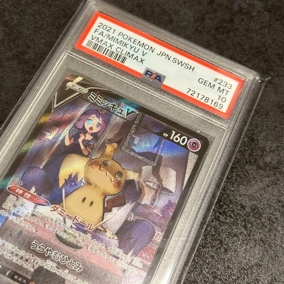 ミミッキュV CSR ポケカ　PSA10