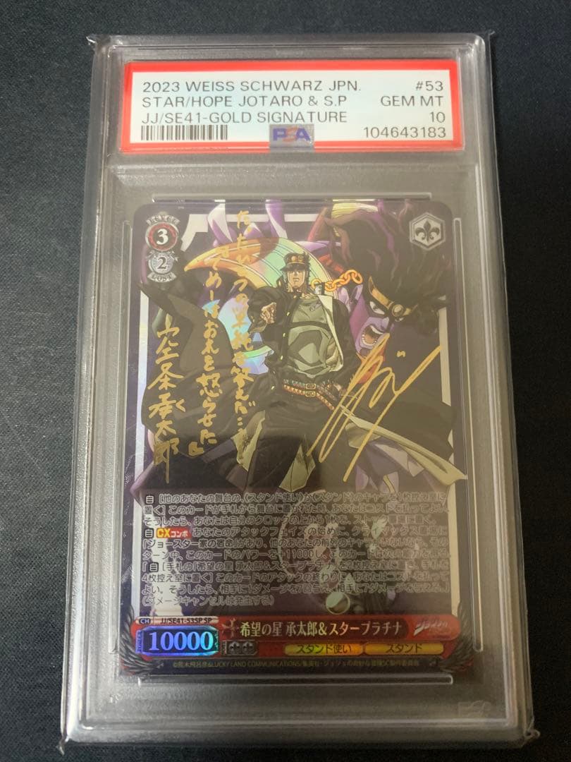 値下げ！ジョジョの奇妙な冒険　希望の星　承太郎＆スタープラチナ　sp psa10