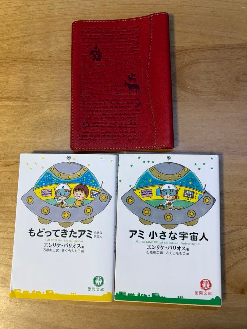 アミ小さな宇宙人 もどってきたアミ セット ブックカバー付き