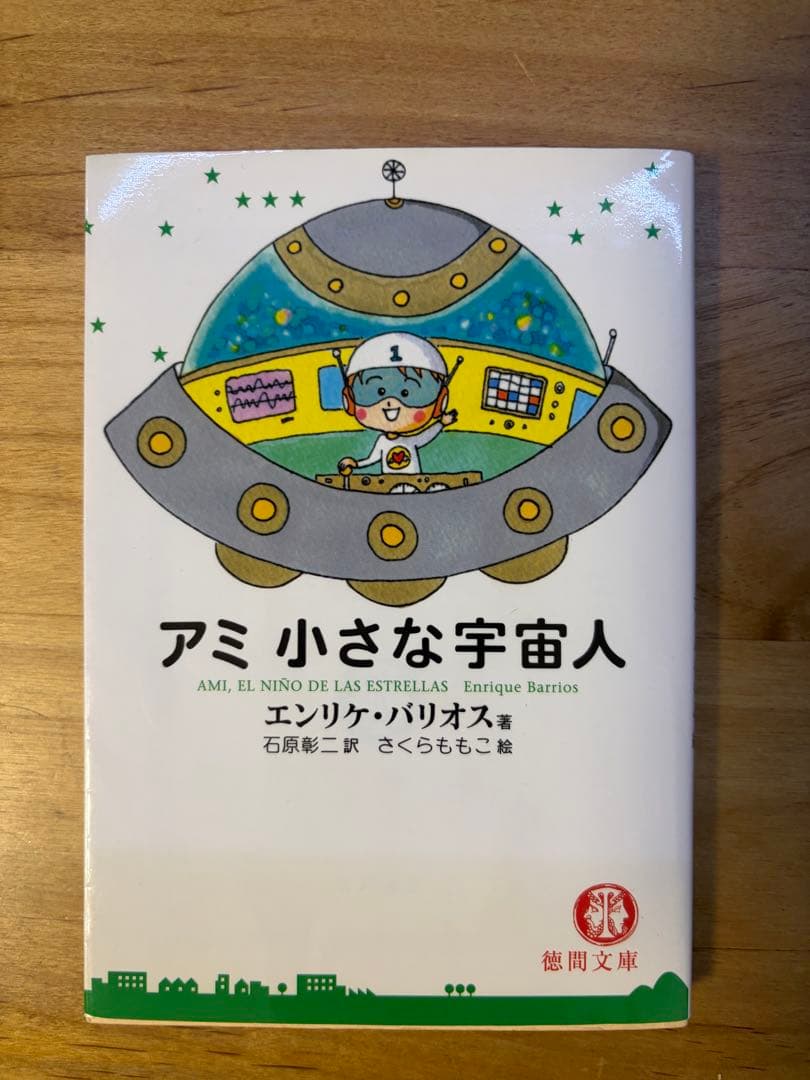 アミ小さな宇宙人 もどってきたアミ セット ブックカバー付き