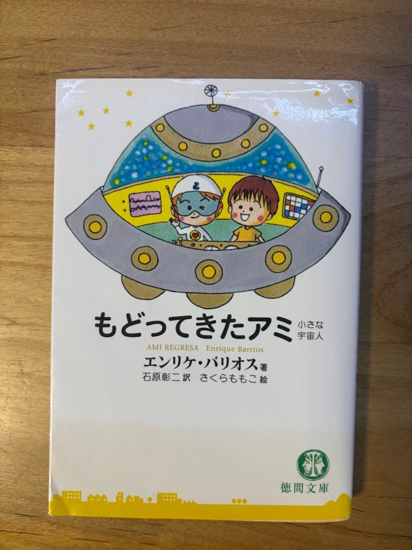 アミ小さな宇宙人 もどってきたアミ セット ブックカバー付き