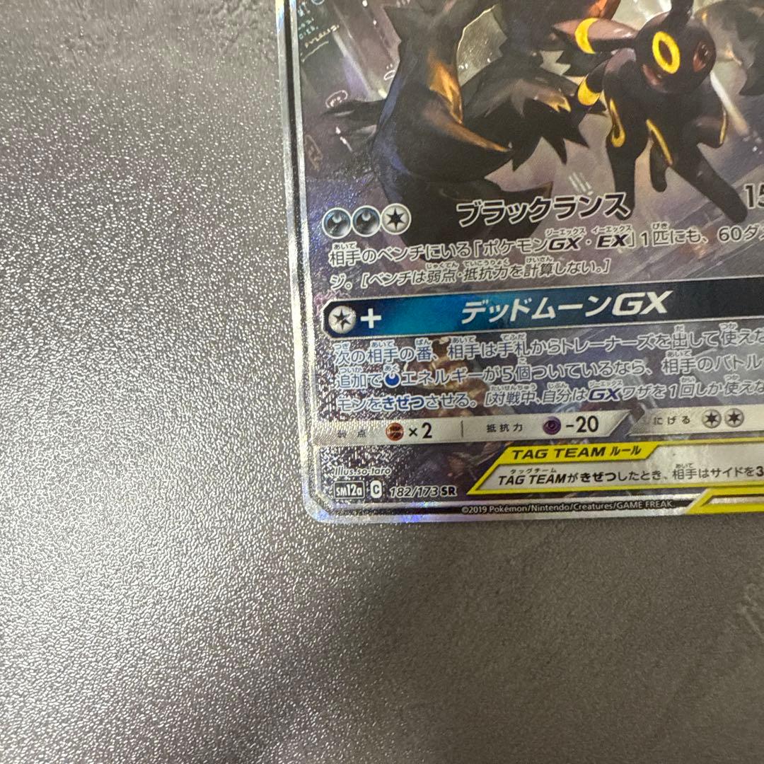 ブラッキー＆ダークライGX SR SM12a 182/173 SAR