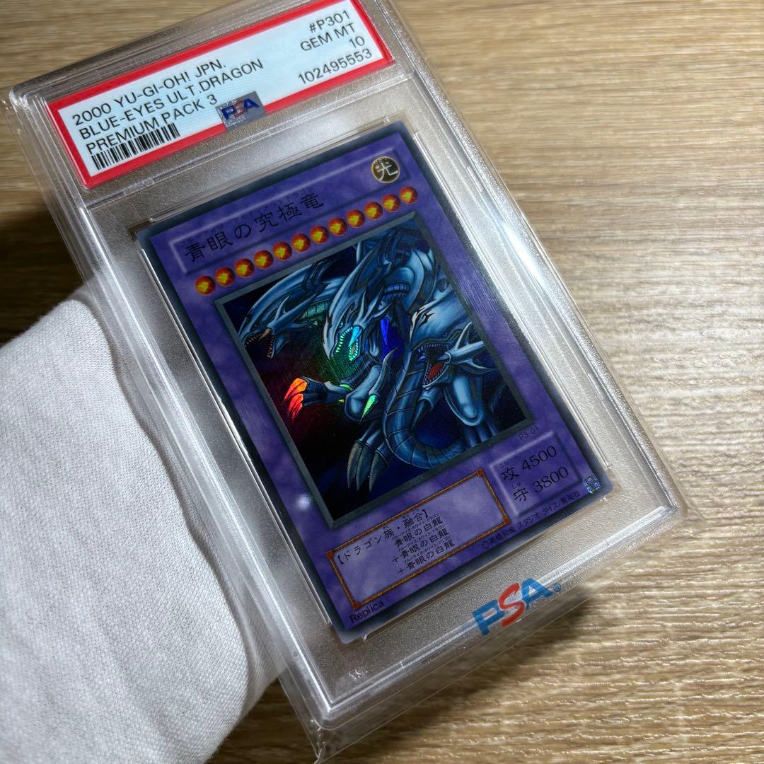【 鑑定品 PSA10 】 極美品　最安値　青眼の究極竜　二期　スーパー